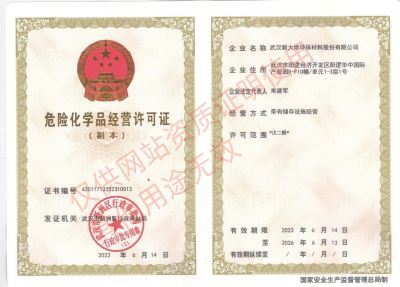 危險化學品經(jīng)營許可證副本